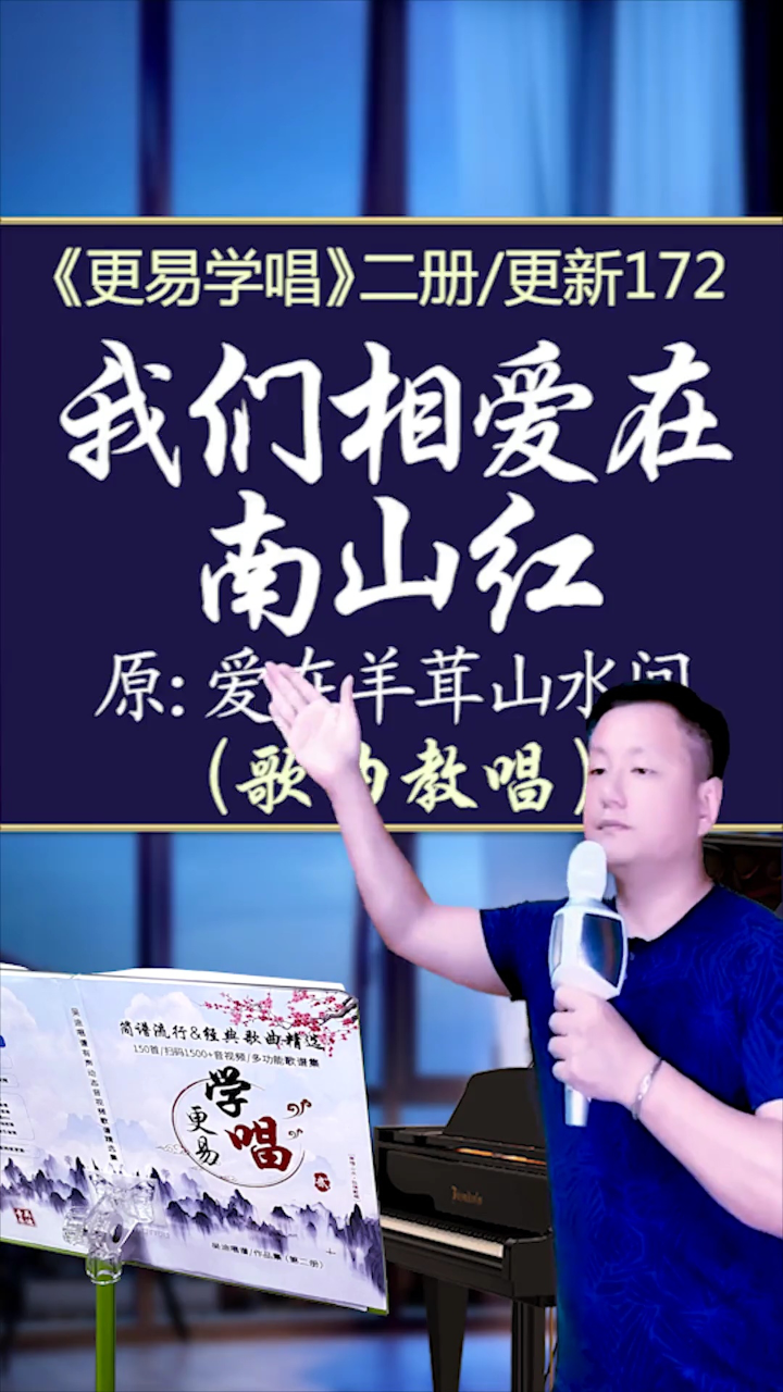 我们相爱在南山红 #爱在羊茸山水间 歌曲教唱,二册已更新第172首#零