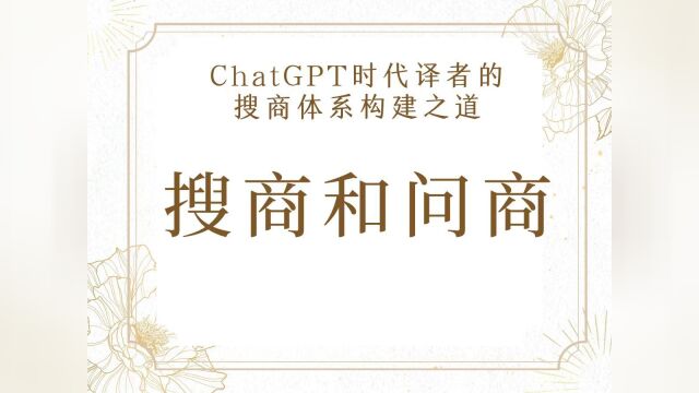 ChatGPT时代译者的搜商体系构建之道搜商和问商