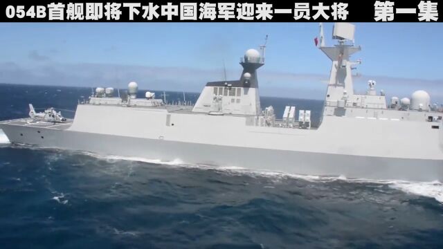 054B首舰即将下水,堪称缩小版055,中国海军又迎来一员新的大将军事武器武器科技军舰军事科技 1