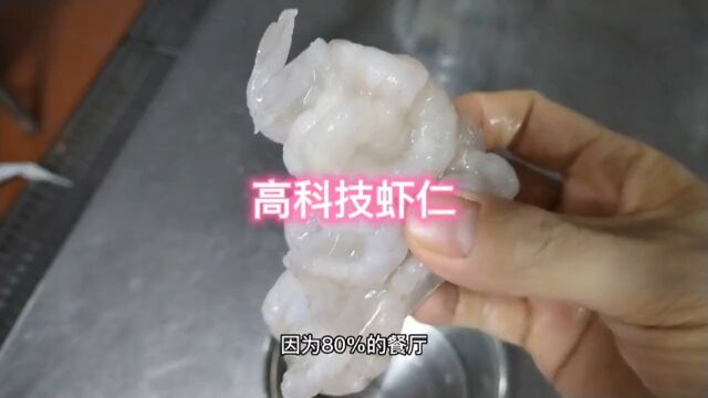 你认为外面饭店里面的虾仁都是新鲜有营养的吗