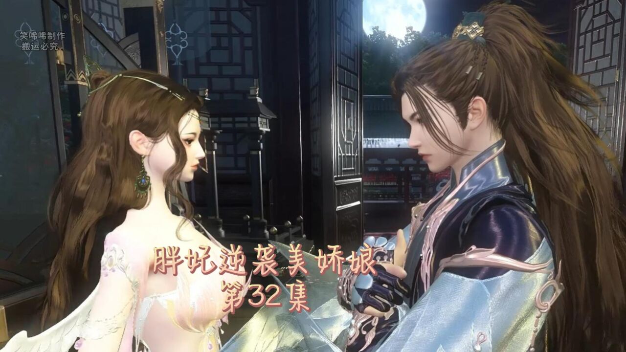 胖妃逆袭美娇娘第32集_高清1080P在线观看平台_腾讯视频