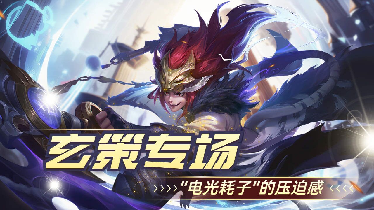 今天是百里玄策的专场,感受一下"电光耗子"的压迫感吧