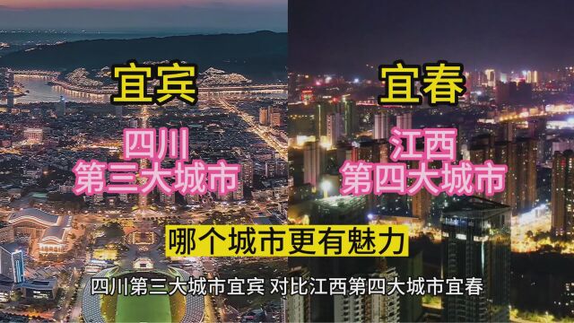 四川第三大城市宜宾,对比江西第四大城市宜春,哪个城市更有魅力?