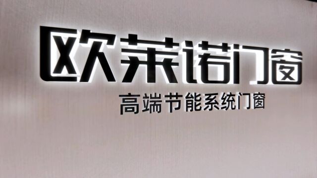 欧莱诺门窗江苏无锡二店即将启航,全力打造江苏区域标杆样板示范店.欧莱诺门窗践行新人居哲学,以高端节能系统门窗助您提升品质生活!