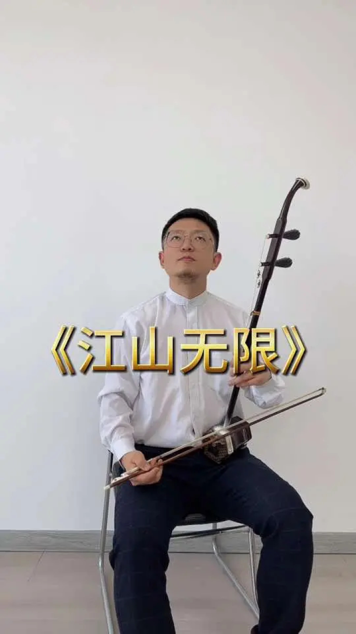 二胡曲江山无限图片