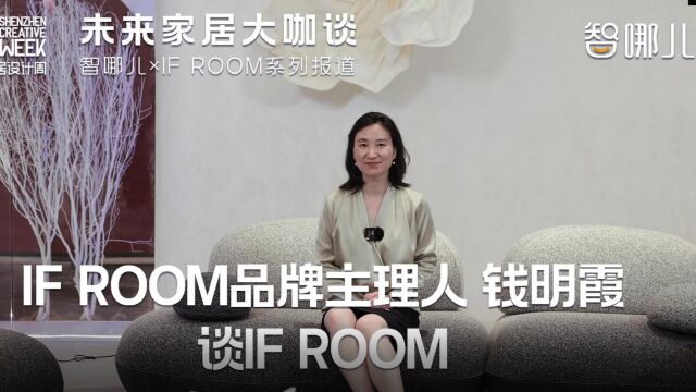 IF ROOM品牌主理人Amy钱明霞谈品牌概念和灵感来源@智哪儿@IF ROOM #深圳时尚家居设计周