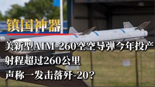 美新型AIM-260空空导弹投产，射程超过260公里，一发击落歼-20？