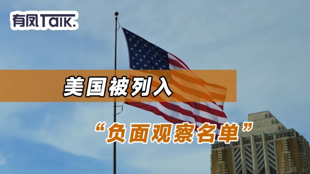 美国被列入“负面观察名单”,全球政治大洗牌即将来临?