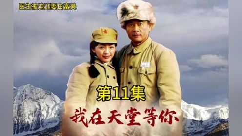 进军西藏的十八军战士，被迫迎娶土司的女儿白富美。#光哥影视剧解说 #原创影视解说