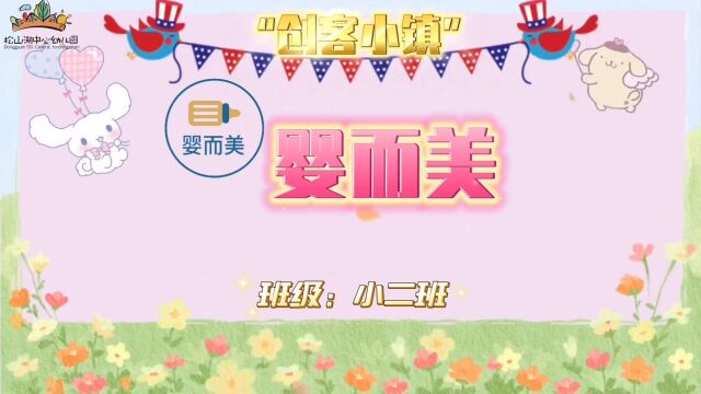 “创客小镇”婴而美(小二班)