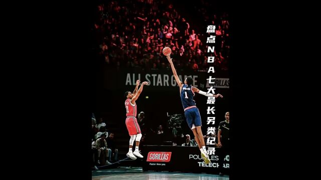 NBA七大最长另类记录