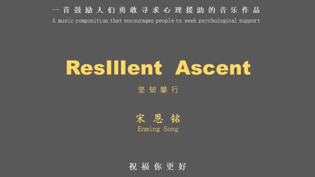 宋恩铭原创音乐作品:《ResIlIent Ascent》(鼓励人们勇于寻求心理援助的音乐作品)