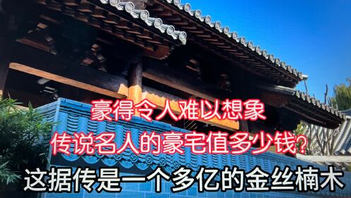 一位名人北京富人区豪宅值多少钱？大门金丝楠木2棵百日红，真豪