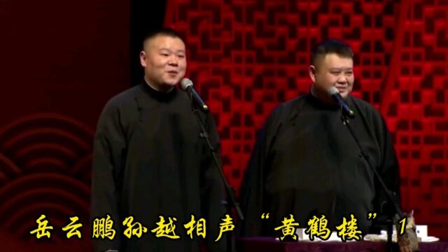 岳云鹏孙越相声黄鹤楼1