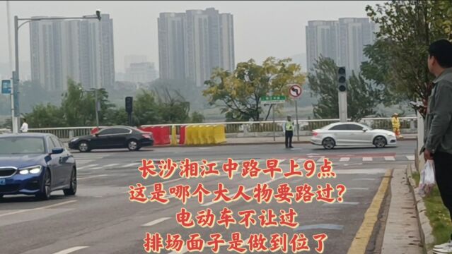 长沙湘江中路早上9点,这是哪个高级人物要路过?电动车不让过,排场面子做足了