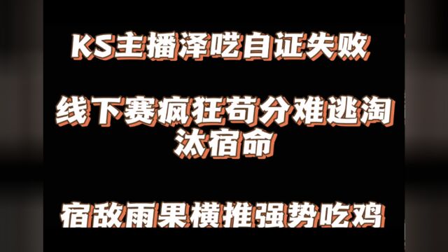 主播泽呓线下自证失败,疯狂苟分难逃一死,宿敌雨果杀疯了二连鸡 #和平精英 #PSI和平精英国际主播公开赛 #和平精英日常素材