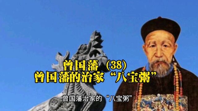 曾国藩(38):曾国藩的治家“八宝粥”