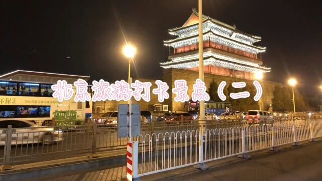 北京旅游打卡景点2