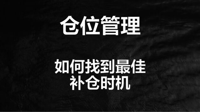 股票何时补仓才是最佳时机,让散户一击即中,告别割肉的技巧