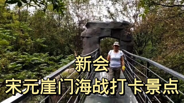 新会宋元崖门海战文化旅游区,与大家分享这个网红景点.