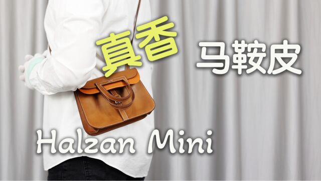 Vlog1714马鞍皮Halzan Mini:真香!