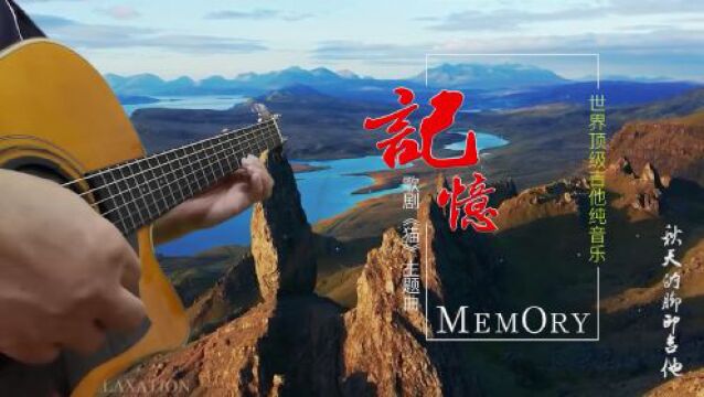 《猫主题曲Memory》记忆+曲谱+伴奏