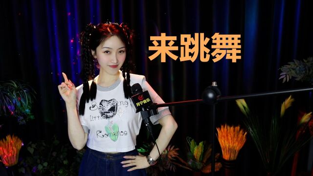 一首动感的洗脑神曲《来跳舞》,听完心情美美哒!