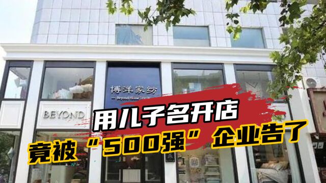 用儿子名开店,竟被500强企业告了?商标权保护也不能无边扩张