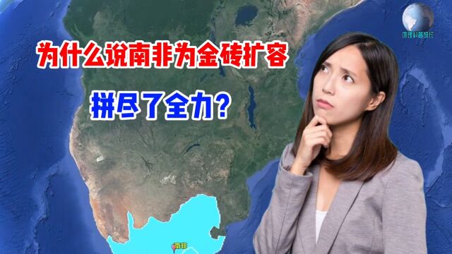 为什么说南非为金砖扩容,拼尽了全力?这也许是非洲崛起的开始