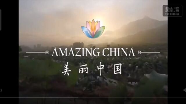 美丽中国(配音版)