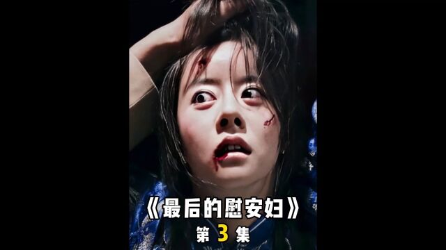 鬼子屠杀中国女子,仅仅为了逼迫其他女子做慰安妇,太无耻了《最后的慰安妇》3/6#影视解说 #电影推荐 #我的观影报告 #铭记历史 #高分电影