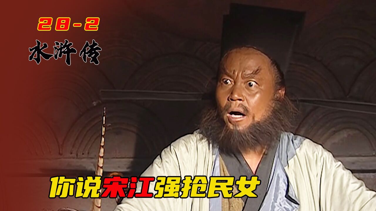 宋江柴进"强抢民女",李逵大骂:我都关着灯