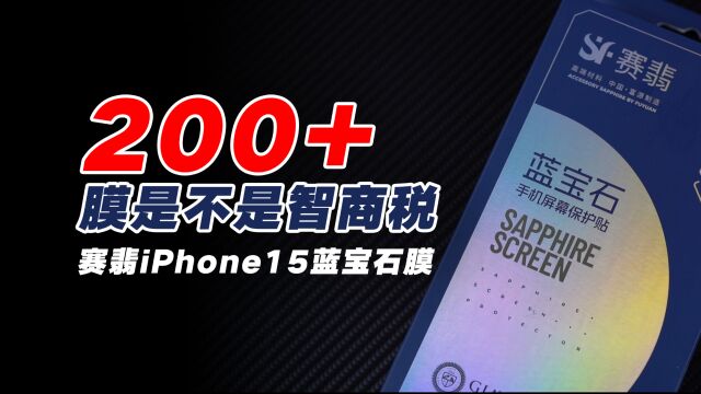 200元+的蓝宝石iPhone15手机膜是智商税吗?