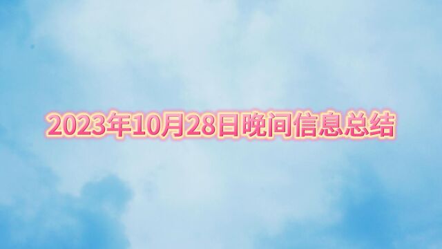 2023年10月28日晚间信息总结,小杨哥换头像,太空再现全家福,T1击败BLG,精子运动违背牛顿第三定律