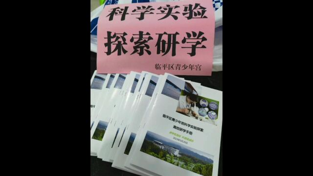 浙江农林大学科学实验探索研学活动