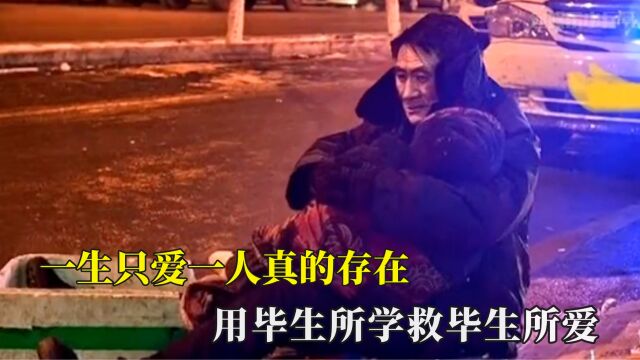 一生只爱一人真的存在,用毕生所学救毕生所爱,爱情本应该纯粹