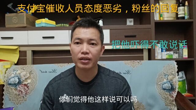 支付宝催收人员态度恶劣,粉丝的回复把他吓得不敢说话,真绝!