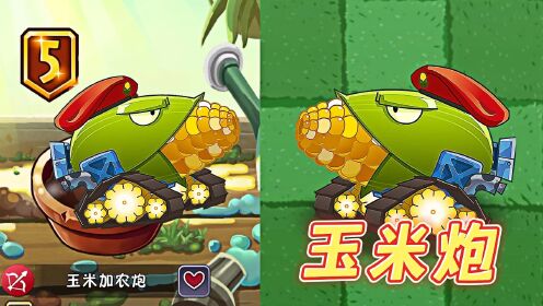 植物大战僵尸2:金卡玉米加农炮,5阶导弹系统升级!