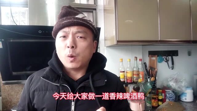 20年大厨做的香辣啤酒鸭,香辣软糯脱骨,真的太好吃了