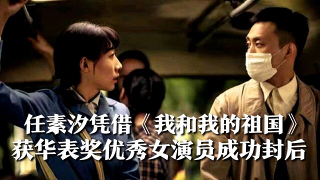 任素汐凭借《我和我的祖国》,获第18届华表奖优秀女演员,成功封后