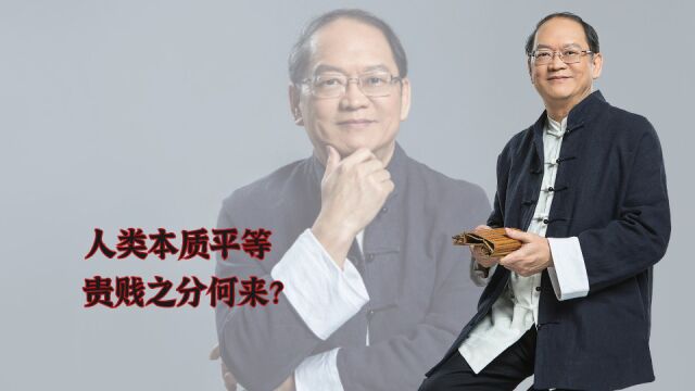 傅佩荣:人类本质平等,贵贱之分何来?