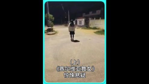 可怕的塞尔维亚舞女只要看她都会被她疯狂的追杀#惊悚悬疑 #白天刷不到晚上逃不掉系列 #伪记录恐怖片 #电影解说 #悬疑