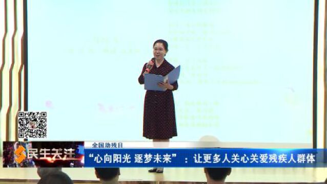 【全国助残日】“心向阳光 逐梦未来” :让更多人关心关爱残疾人群体