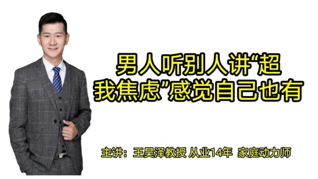 男人听被人讲:“超我焦虑”感觉自己也有了超我焦虑