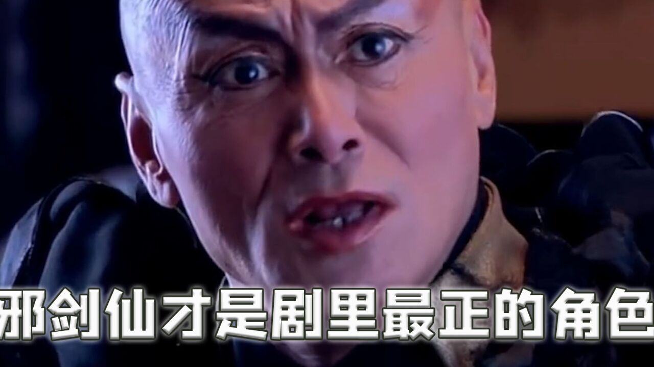 现在才发现,邪剑仙才是剧里最正的人,说的台词句句都是真理_高清1080P在线观看平台_腾讯视频