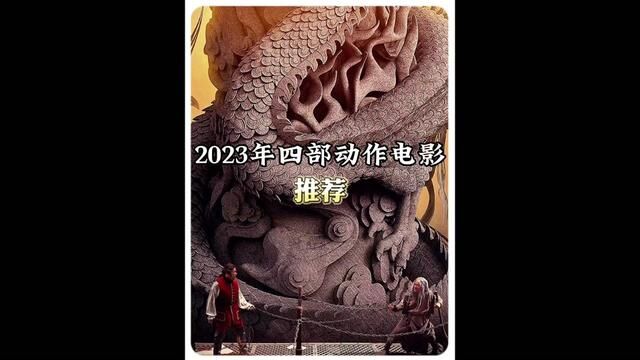 2023年必看的四部动作爽片推荐,建议叫上对象一起观看,可以先收藏.#一起看电影 #视觉震撼