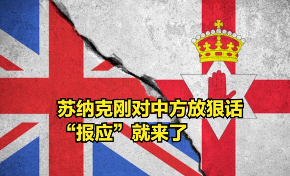 苏纳克刚对中方放狠话,“报应”就来了,北爱脱英将成现实?