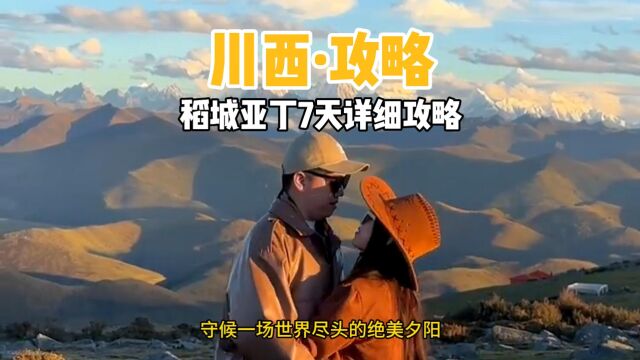 稻城亚丁7天6晚旅游