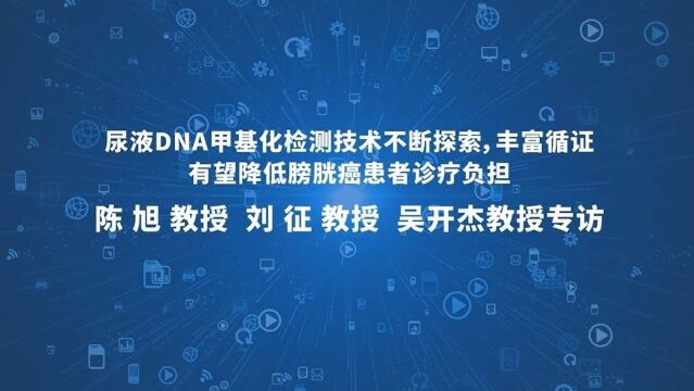 CUA 2023|尿液DNA甲基化显著提高无创检测方法敏感性及准确性,直击UC诊断及监测难点