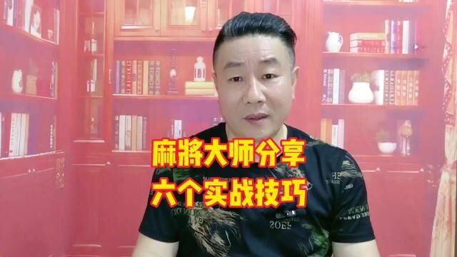 打麻将怎么才能赢?记住这6个打麻将技巧,让你成为麻将高手#麻将教学 #麻将攻略 #麻将实战技巧 #麻将口诀